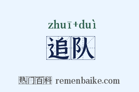 追队是什么意思的图片